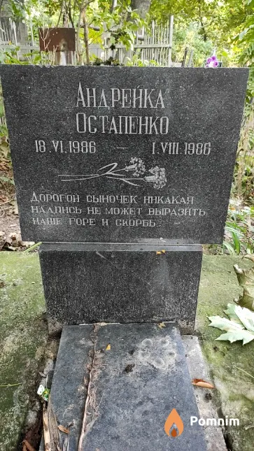 Остапенко Андрейка