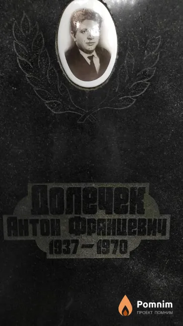 Долечек Антон Францевич