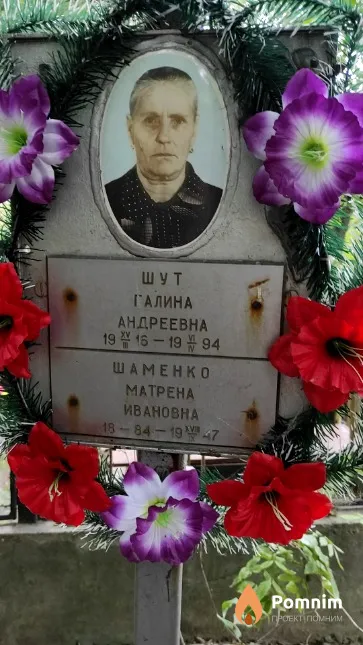 Шаменко Матрена Ивановна