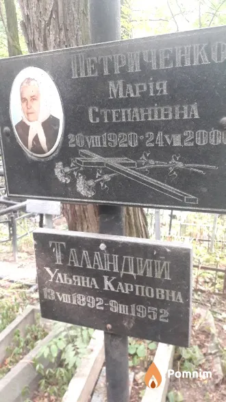 Петриченко Мария Степановна