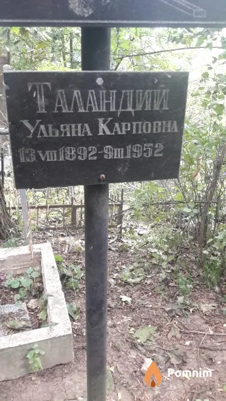 Таландий Ульяна Карповна