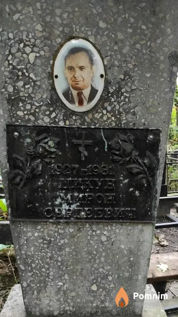 Цикун Мирон Сергеевич