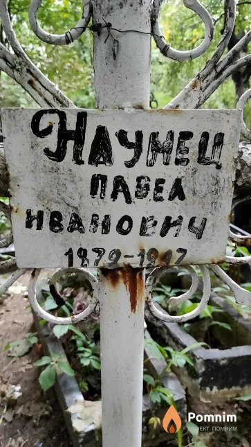Наумец Павел Иванович