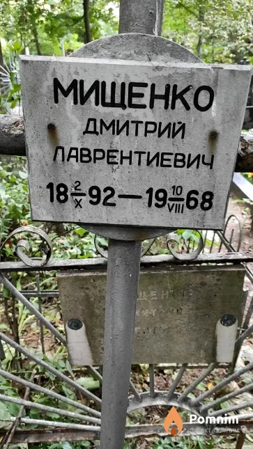 Мищенко Дмитрий Лаврентиевич