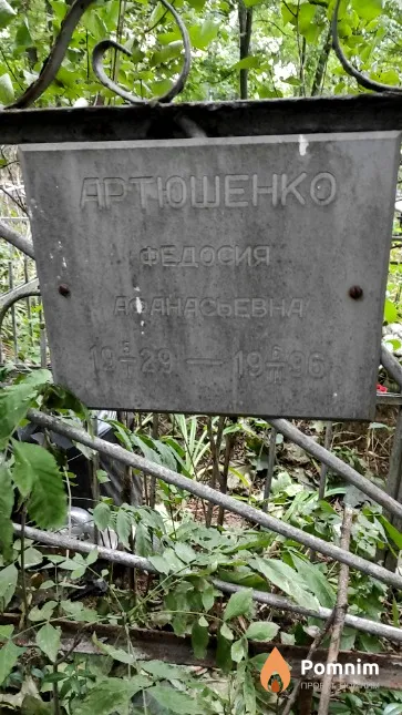 Артюшенко Федосия Афанасьевна