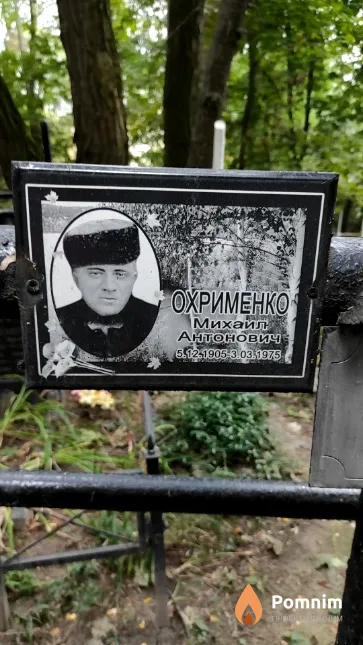 Охрименко Михаил Антонович