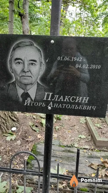 Плаксин Игорь Анатольевич