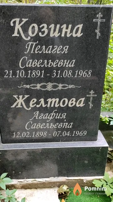 Козина Пелагея Савельевна