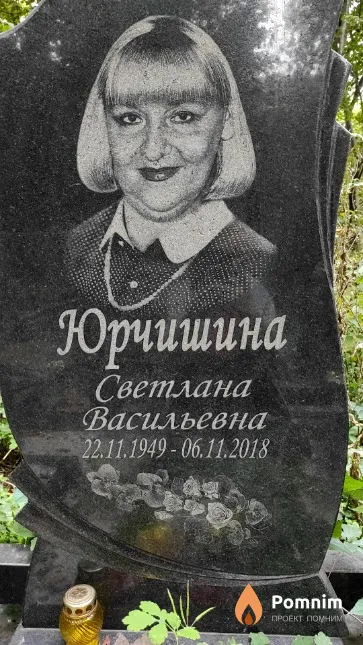 Юрчишина Светлана Васильевна