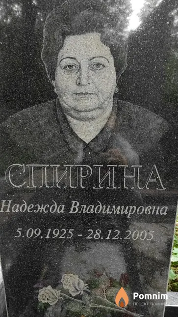 Спирина Надежда Владимировна