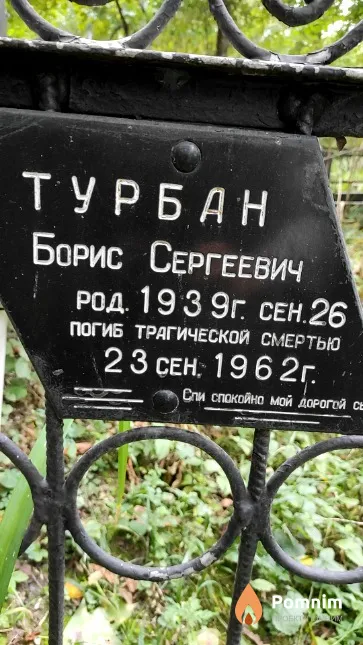 Турбан Борис Сергеевич