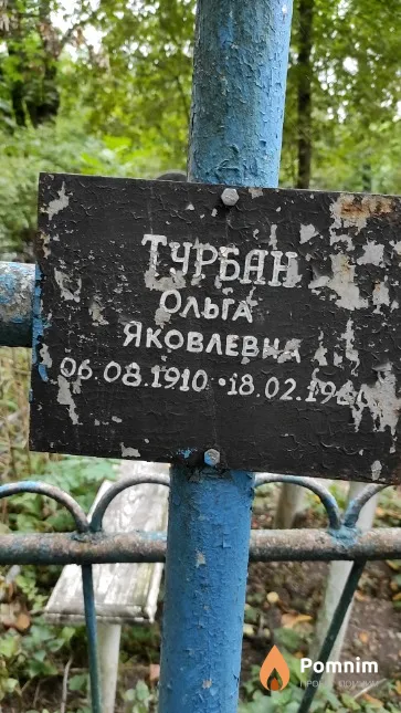 Турбан Ольга Яковлева