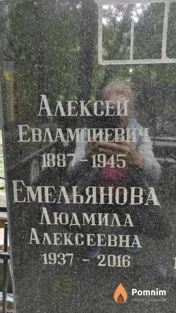 Поляков Алексей Евлампиевич