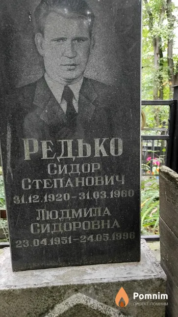 Редько Сидор Степанович