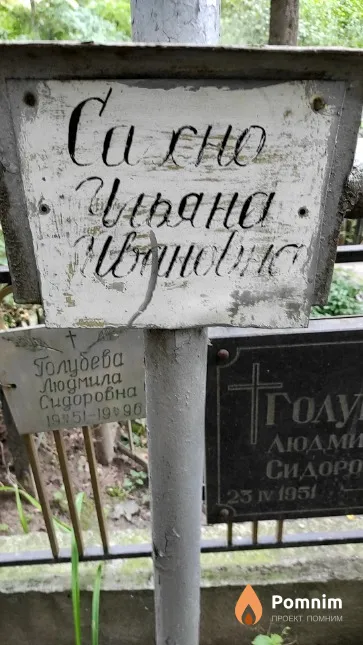 Сахно Ульяна Ивановна