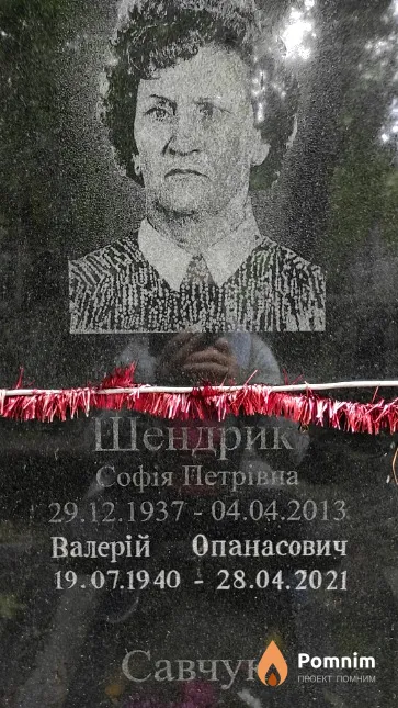 Шендрик Софія Петрівна