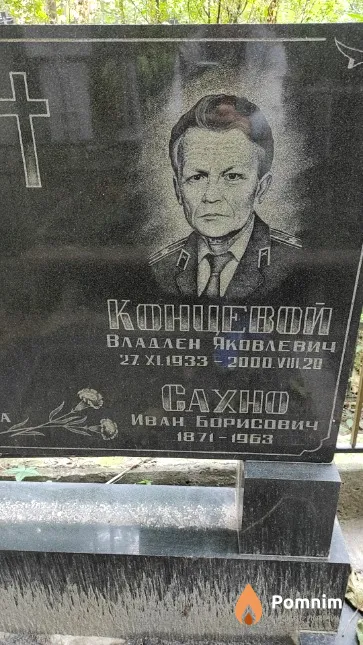 Концевой Владлен Яковлевич