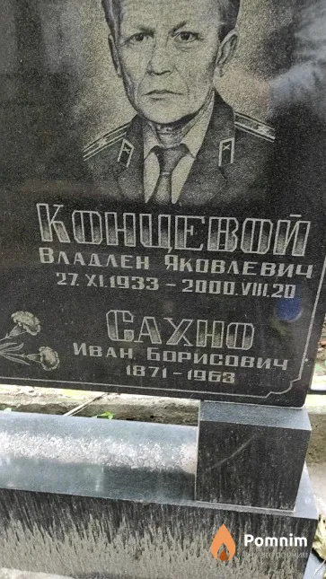 Сахно Иван Борисович