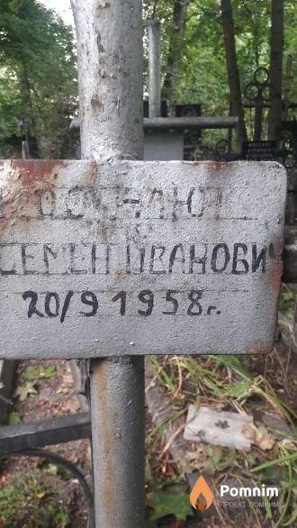 Посталюк (?) Семен Иванович
