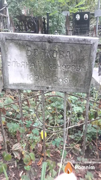 Болкова Ульянa Никоноровна