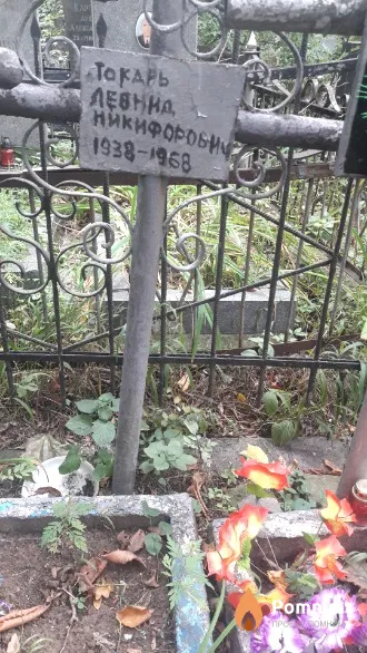 Токарь Леонид Никифорович