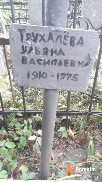 Трухалева Татьяна Васильевна