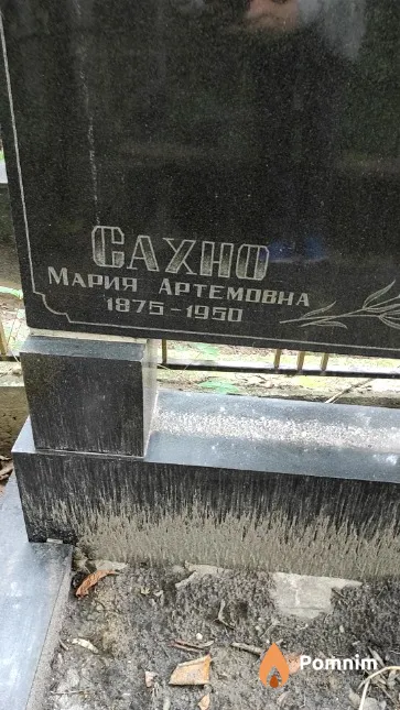 Сахно Мария Артемовна