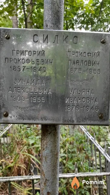 Силко Григорий Прокофиевич