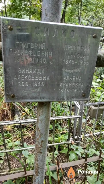 Силко Прокофий Павлович