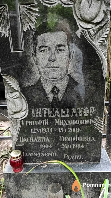 Интелегатор Василина Тимофiiвна
