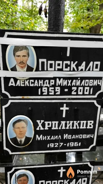 Порскало Александр Михайлович
