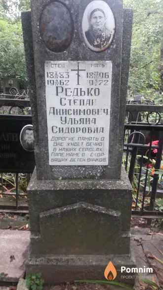 Редько Степан Анисимовч