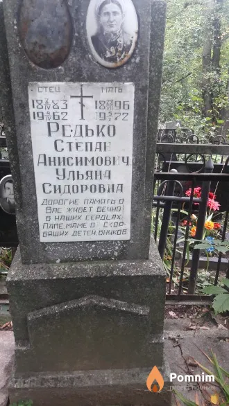 Редько Ульяна Сидоровна