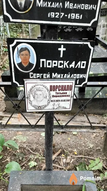 Порскало Сергей Михайлович
