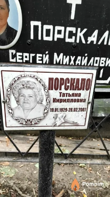 Порскало Татьяна Кирилловна