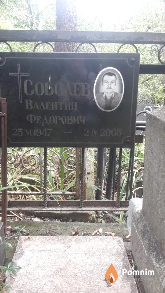 Соболев Валентин Федорович