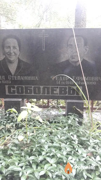 Соболев Федор Ефимович