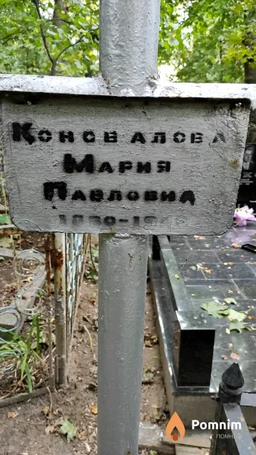 Қоновалова Мария Павловна