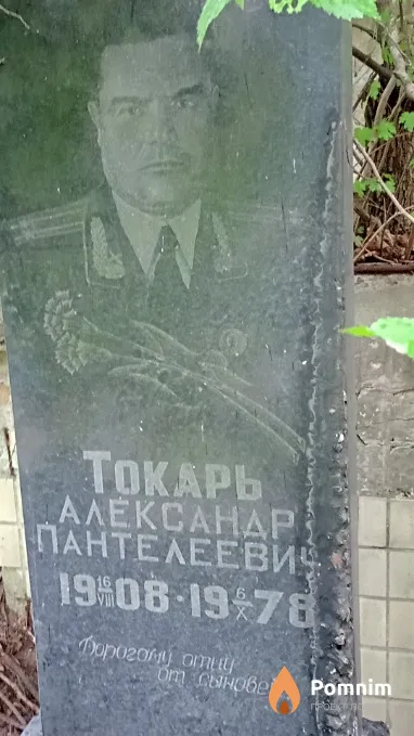 Токарь Александр Пантелеевич