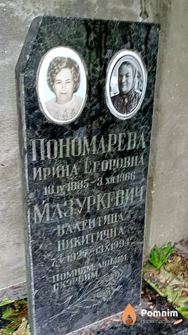 Мазуркевич Валентина Никитична