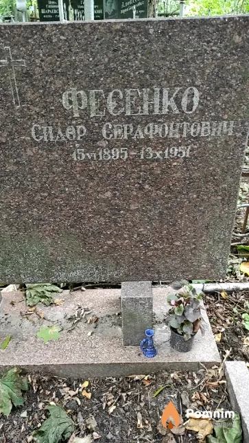 Фесенко Сидор Серафонтович