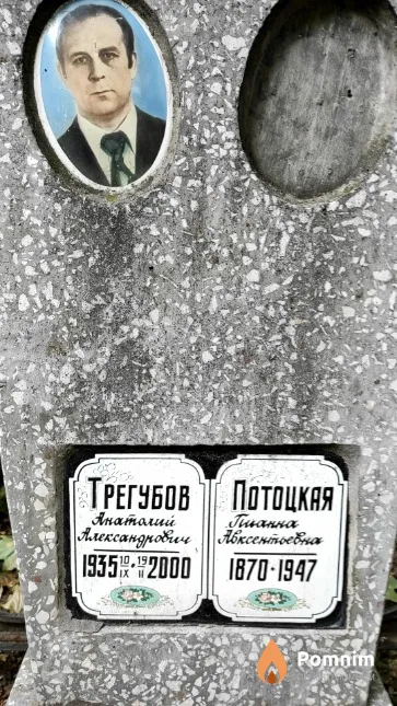 Трегубов Анатолий Александрович