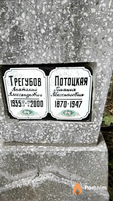 Потоцкая Пианна Авксентьевна