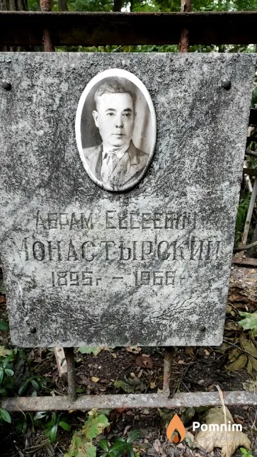 Монастырский Абрам Евсеевич