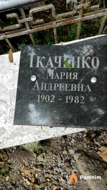 Ткаченко Мария Андреевна