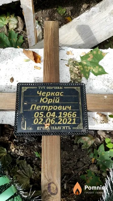 Черкас Юрій Петрович