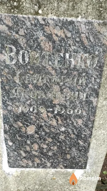 Войтенко Григорий Яковлевич