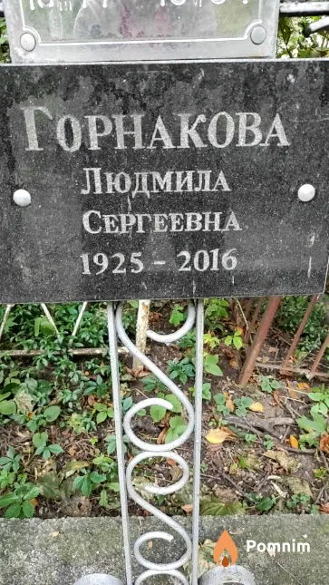 Горнакова Людмила Сергеевна