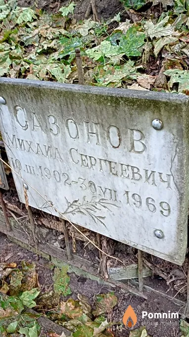 Сазонов Михаил Сергеевич