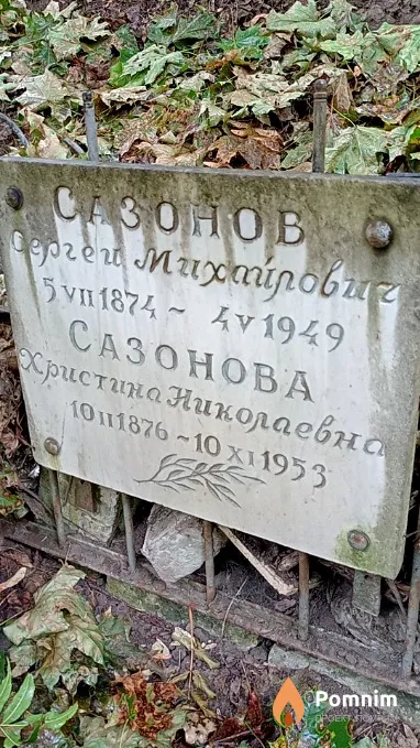 Сазонов Сергей Михайлович